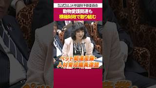動物愛護 への積極 財政 ［ 政治 片山さつき 財務省 ］