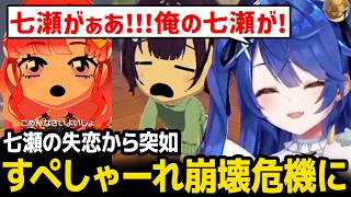 【トモダチコレクション】七瀬の失恋から突如すぺしゃーれ崩壊危機に陥り焦りまくるあまみゃ【にじさんじ】