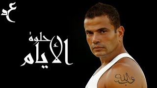 عمرو دياب - حلوة الأيام ( كلمات Audio ) Amr Diab - Helwa El Ayam