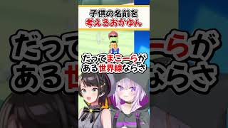 子供の名前を考えるおかゆん【ホロライブ切り抜き/ホロライブ/大空スバル/猫又おかゆ】#shorts
