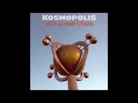 KOSMOPOLIS - Міста за нами стежать (Official Audio)
