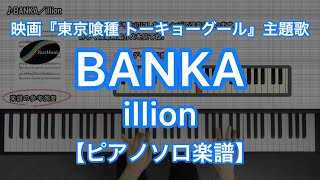 BANKA／illion－映画『東京喰種 トーキョーグール』主題歌