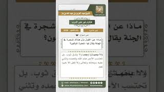 صورة 3350 - القول بأن هناك شجرة في الجنة يقال لها شجرة المبتلون - نور على الدرب