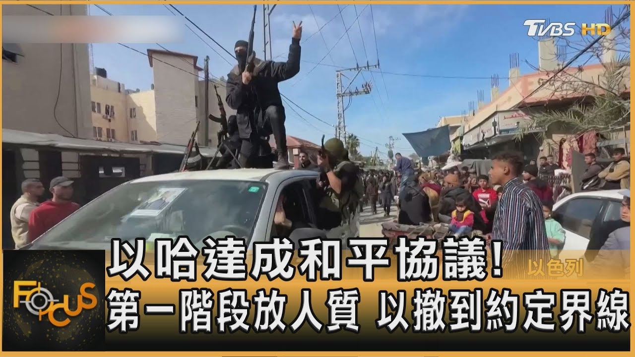 以哈達成和平協議!第一階段放人質 以撤到約定界線