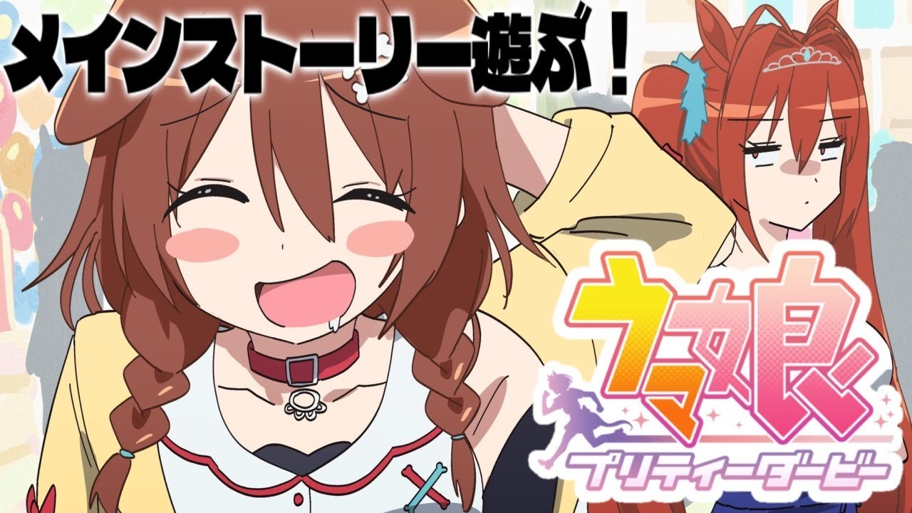 #4【ウマ娘】メインストーリーやるぞ! 【プリティーダービー】~第1部‐第1章&第2章~