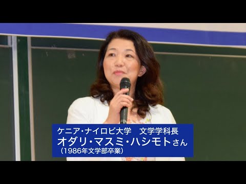 【創大生への応援メッセージVol.14】ケニア国立ナイロビ大学文学学科長のオダリ・マスミ・ハシモトさん（1986年文学部卒業）