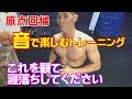 【筋トレ】初心に戻ります。音で楽しむトレーニング動画。レイザーラモンHGのSound Of Training#13