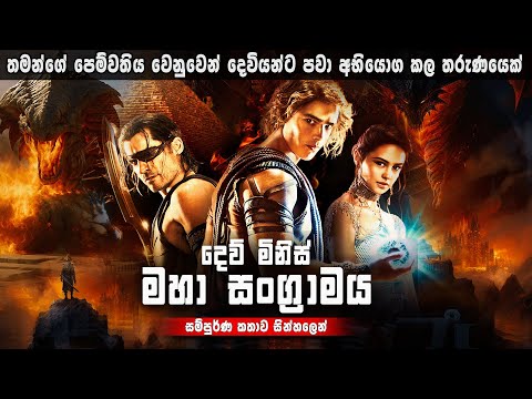 "මග හැරුණු පට්ටම පට්ට පිල්ම් එකක්  "  Movie Review Sinhala | Gods Of Egypt 2016 Sinhala Review