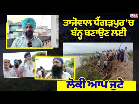 Tajowal Dhangarpur 'ਚ ਬੰਨ੍ਹ ਬਣਾਉਣ ਲਈ ਲੋਕੀ ਆਪ ਜੁਟੇ