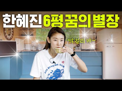 [유튜브] 인테리어 끝난 한혜진 시골집 최초공개