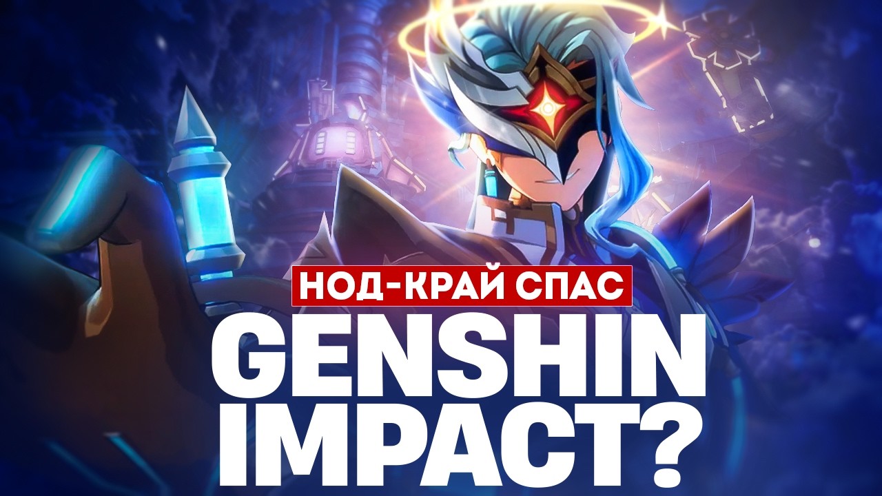 Подводим итоги Нод-Края (Genshin Impact)
