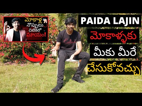 Paida Lajin మోకాళ్ళకు సొంతంగా ఎలా చేసుకోవాలి? How to do Paida Lajin on knees by our own in Telugu 4K