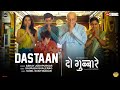 Dastaan (Official Video) - Do Gubbare | Mohan Agashe, Sid Shaw | Saurabh Bhalerao | Abhay Jodhpurkar