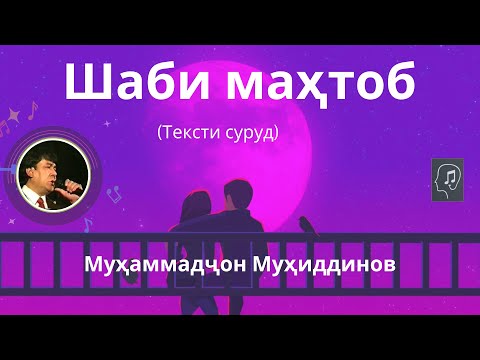 Шаби маҳтоб (текст) - Муҳаммадҷон Муҳиддинов | Shabi Mahtob - Muhammadjon Muhiddinov