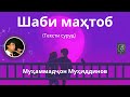 Шаби маҳтоб текст Муҳаммадҷон Муҳиддинов Shabi Mahtob Muhammadjo
