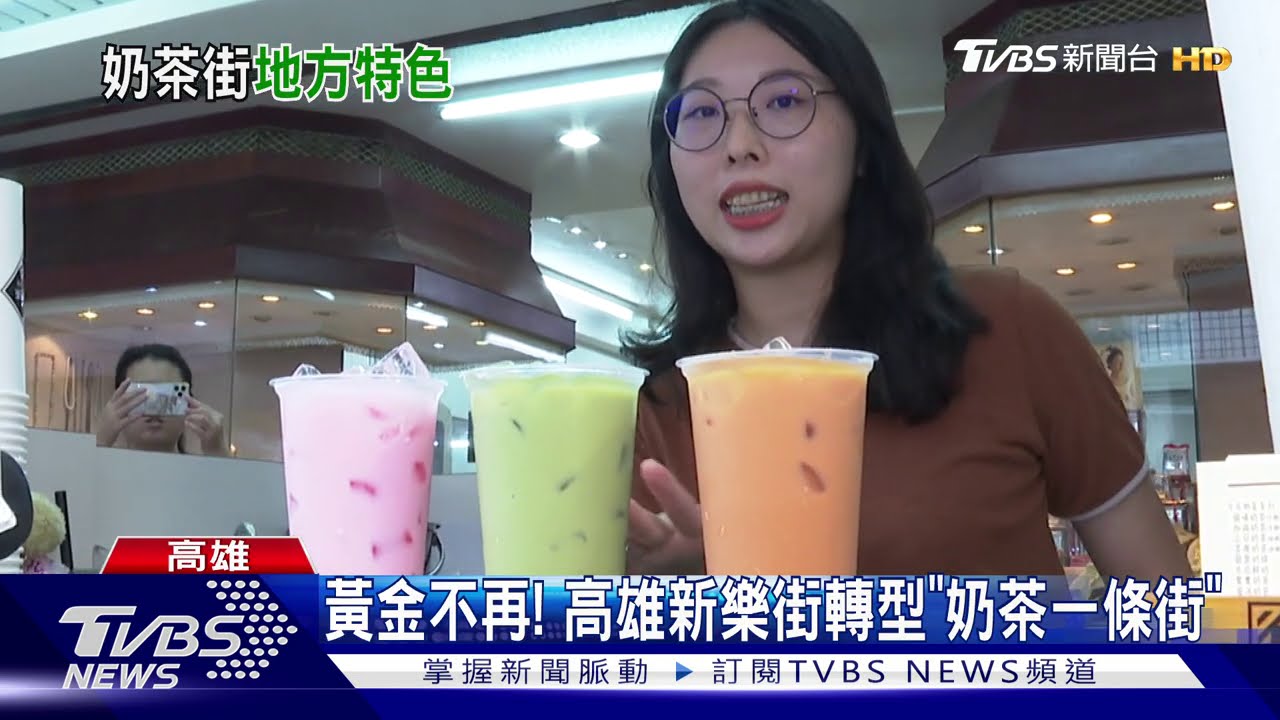 400公尺13家!銀樓新樂街 成「奶茶一條街」