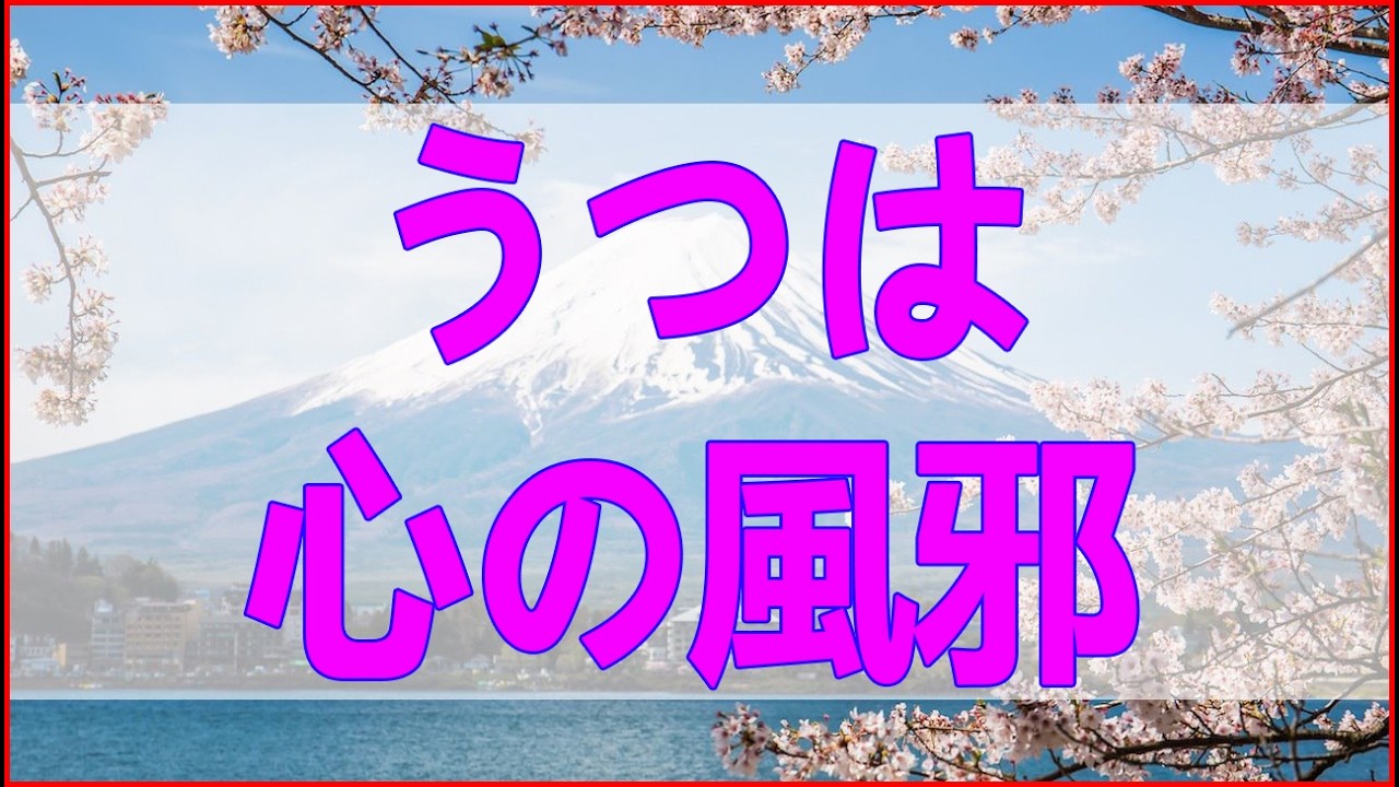 テレフォン人生相談 「うつは心の風邪」なんて嘘！もっと深刻な心の叫びに気づいて