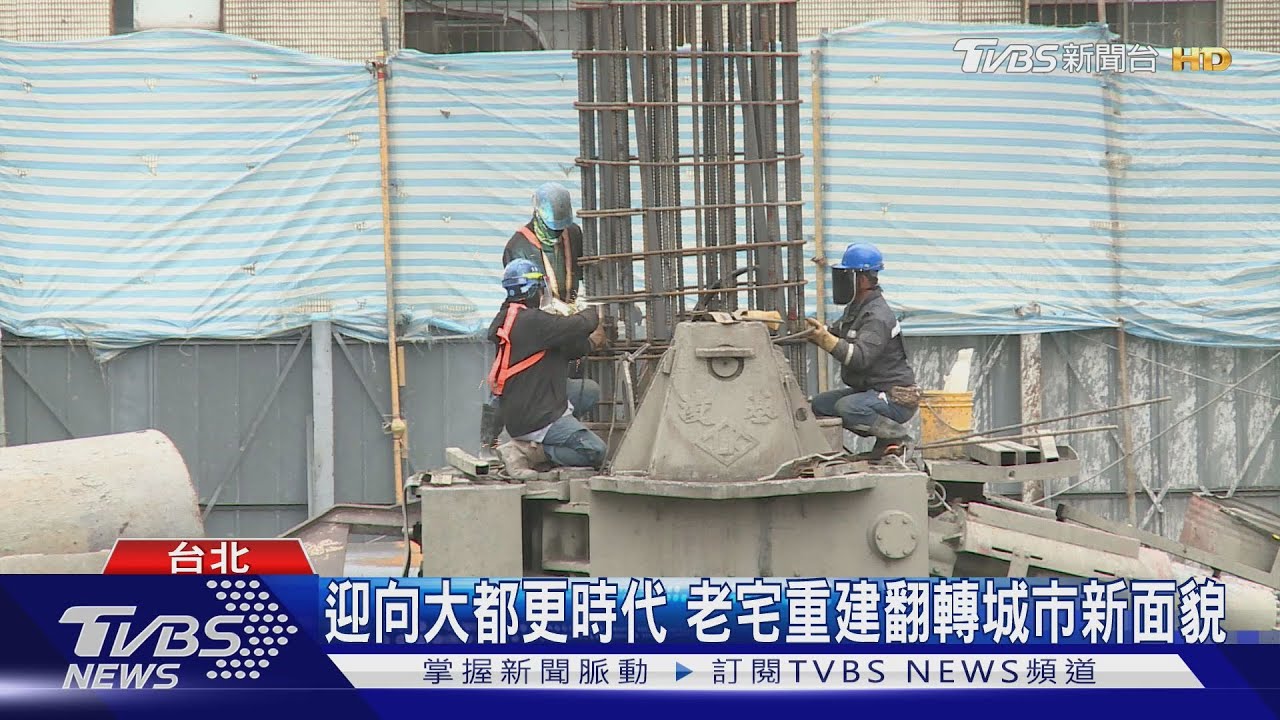 迎向大都更時代 老宅重建翻轉城市新面貌
