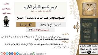 صورة دروس تفسير القرآن الكريم - تفسير سورة الحديد (3) - معالي الشيخ صالح آل الشيخ - تفسير - كبار العلماء
