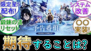 【原神】Ver7 0予告番組に期待することは？【7月31日21時配信】