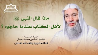 صورة لماذا جادل أهل الكتاب النبي ﷺ بعد ما جاءهم العلم| جزء 1 لقاء 254 من تفسير القرآن | الشيخ د.محمد حسان