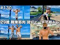 #130 29歳/職業筋肉/貸切のビーチで筋トレしてサウナで整った2日間ルーティン