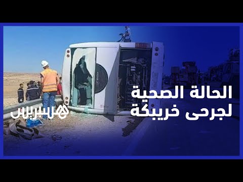 جرحى "فاجعة خريبكة" .. هذه هي الوضعية الصحية للحالات الوافدة على المركز الاستشفائي الجامعي ابن رشد