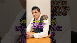 1人でも多くの方に広めよう！#沖縄県知事選挙 #沖縄県　#神谷宗幣 #古謝げんた