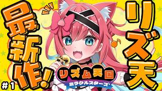 【リズム天国 ミラクルスターズ】こ、こちとらバンドマンじゃけぇ…こんなん余裕じゃけぇ…！リズ天シリーズ初プレイ！【猫撫こぜに｜ぶいぱい｜アップランド】