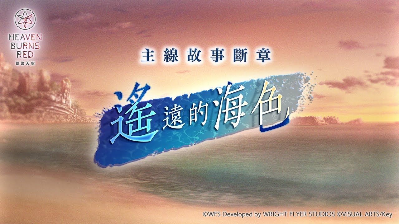 主線故事斷章「遙遠的海色」宣傳影片