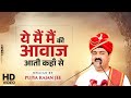 अद्भुत भजन ये मै मै की आवाज आती कहाँ से 