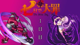 【モンスト　ゆっくり実況】七日で大罪！ 1日目
