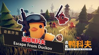 [心得] 逃離鴨科夫