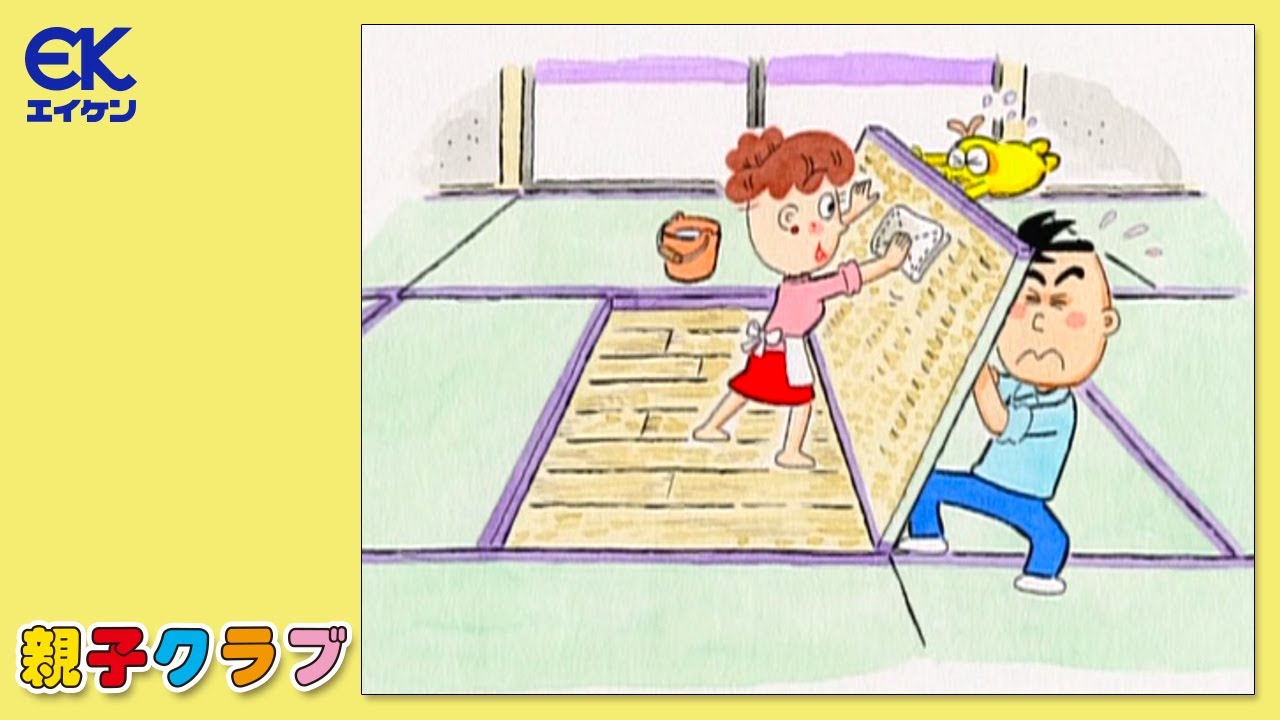 【公式】親子クラブ「畳を干そう!」