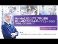 HondaとGSユアサが共に創る、新しい時代のエネルギーソリューション ～HGYBってどんな会社？～