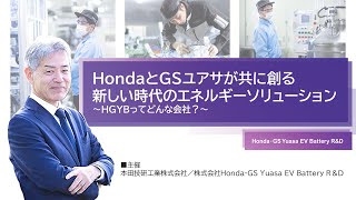 HondaとGSユアサが共に創る、新しい時代のエネルギーソリューション ～HGYBってどんな会社？～