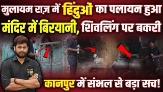 Mulayam Singh Yadav के राज़ में कानपुर से हिंदुओं का पलायन, Yogi Adityanath के राज में एक्शन!