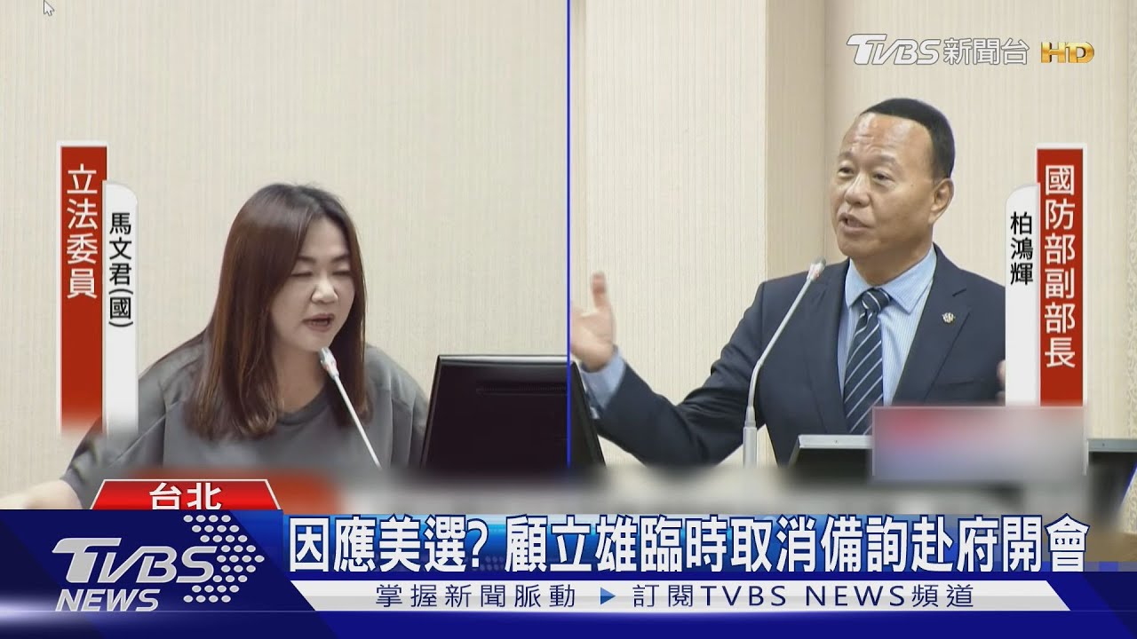 因應美選? 顧立雄臨時取消備詢赴府開會