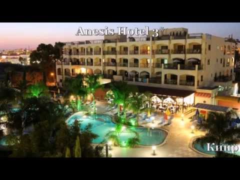 Anesis Hotel 3* Кипр