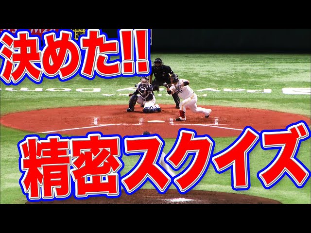 【狙いすました一撃】ホークス・甲斐『精密スクイズ』決めた!!