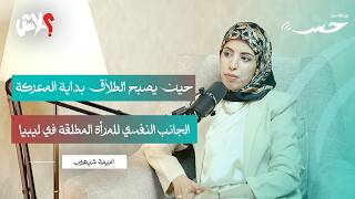 بودكاست حِس الحلقة  ( 9 ) : حيث يصبح الطلاق بداية المعركة ! الجانب النفسي للمرأة المطلقة  في ليبيا