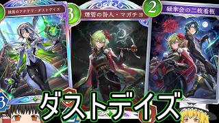 【シャドバWB】ダストデイズはどうなりました？「コンボエルフ」はどうでしょうか？【ゆっくり実況】【シャドウバース】