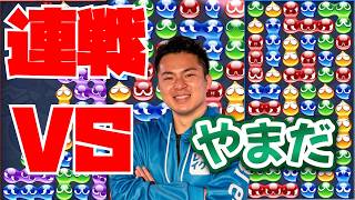 vs やまだ 30先【ぷよぷよeスポーツ】
