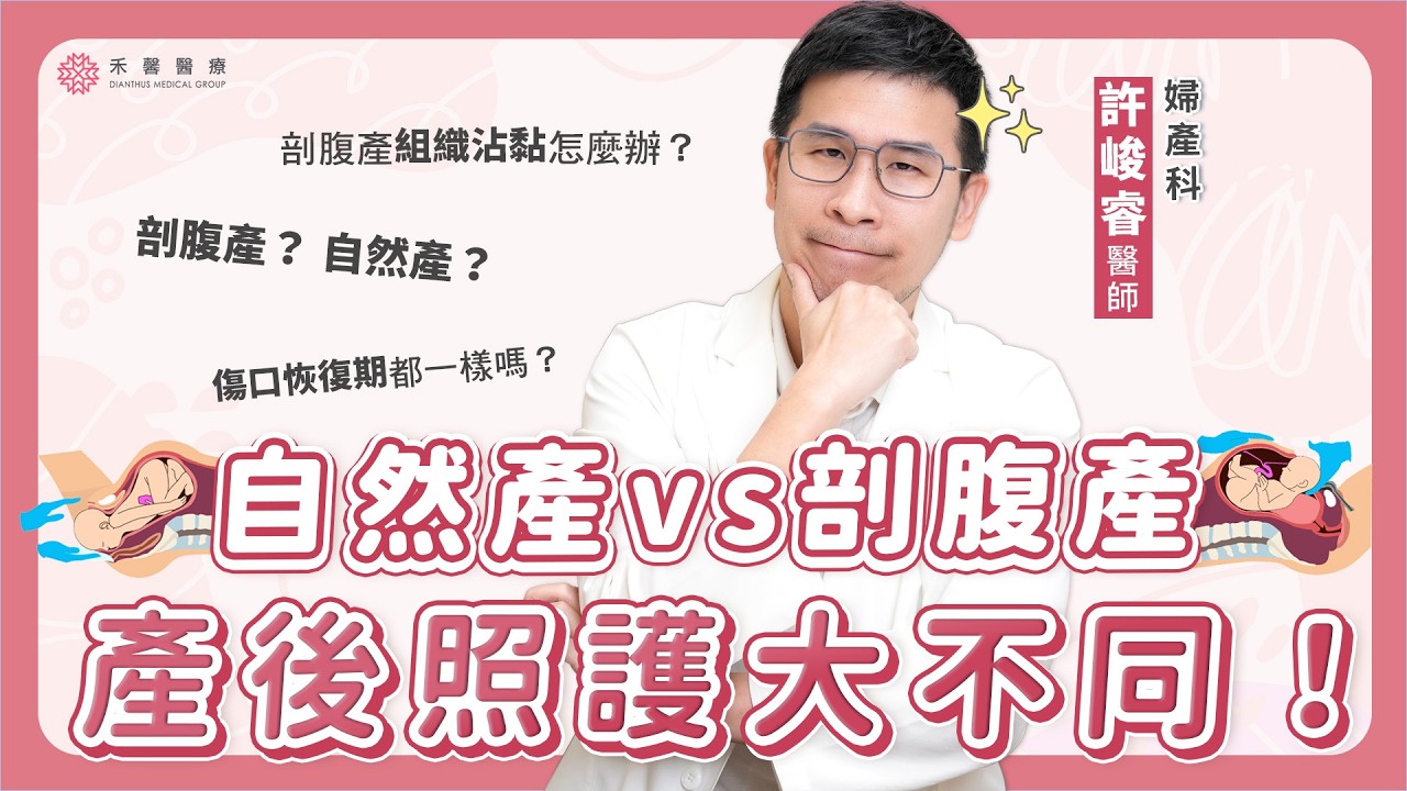 【產後傷口】自然產跟剖腹產差在哪？很多媽媽都忽略這些重點！｜婦產科 許峻睿醫師 ｜禾馨醫療