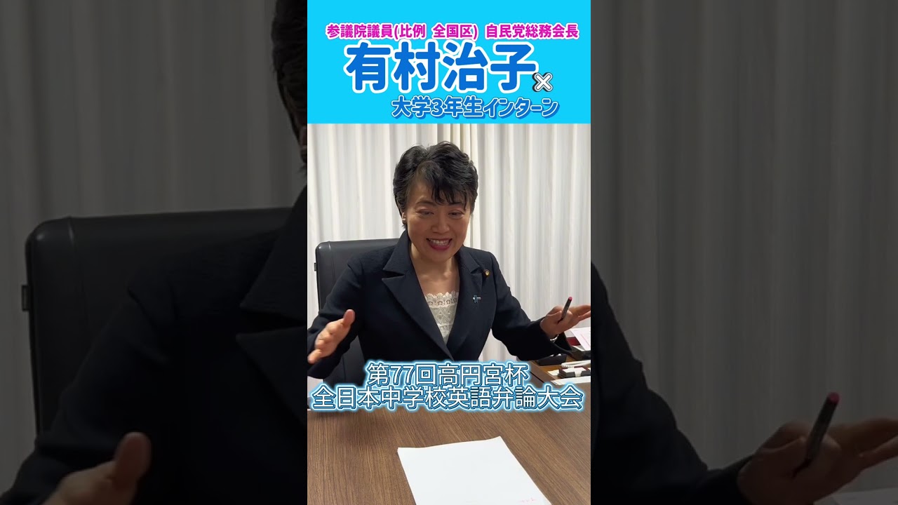 参議院議員 有村治子【学生インターンインタビューPart2】
