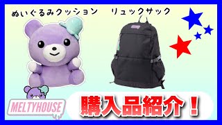 【購入品紹介！】MELTYHOUSEのぬいぐるみメルカリ&リュックサック紹介！【アイカツプラネット】