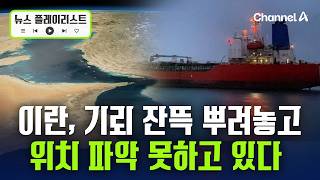 [속보] 이란, 기뢰 뿌려놓고 위치 파악 불가…NYT 제거 능력도 부족 [뉴스플레이리스트] / 채널A