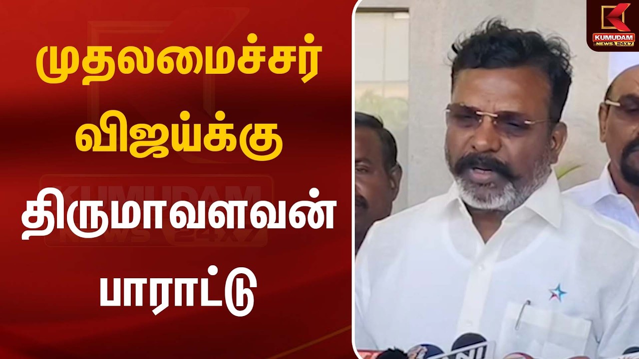 முதலமைச்சர் விஜய்க்கு திருமாவளவன் பாராட்டு | Thiruma | CM Vijay