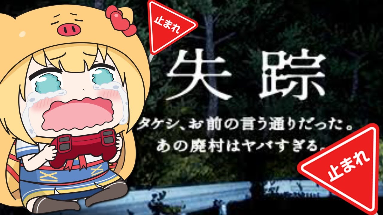 【ぐあああ】- 失踪 - タケシ、お前の言う通りだった。この廃村はヤバすぎる。【ホロライブ/赤井はあと】