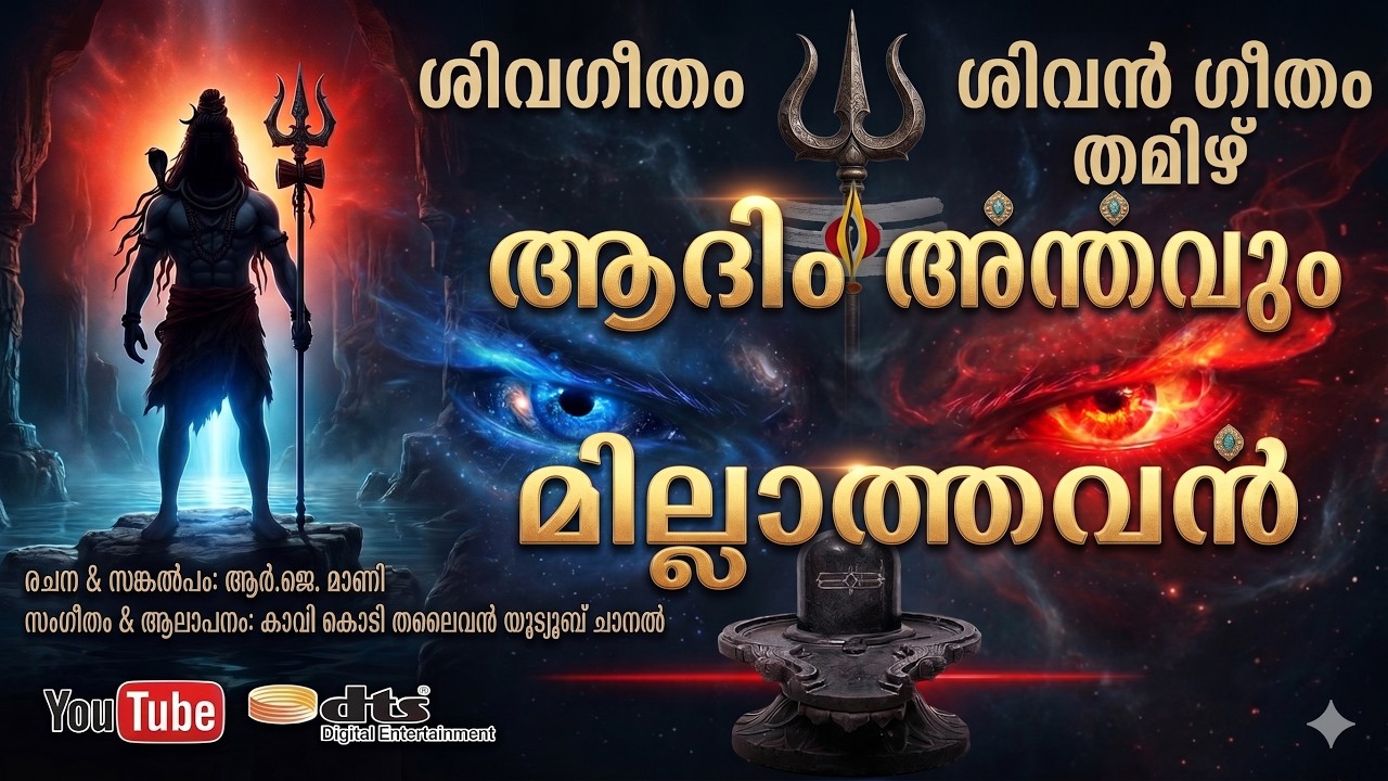 ആദി അന്തം ഇല്ലാത്തവാ | ശിവ ഭക്തിഗാനം | #Shiva Songs in Malayalam